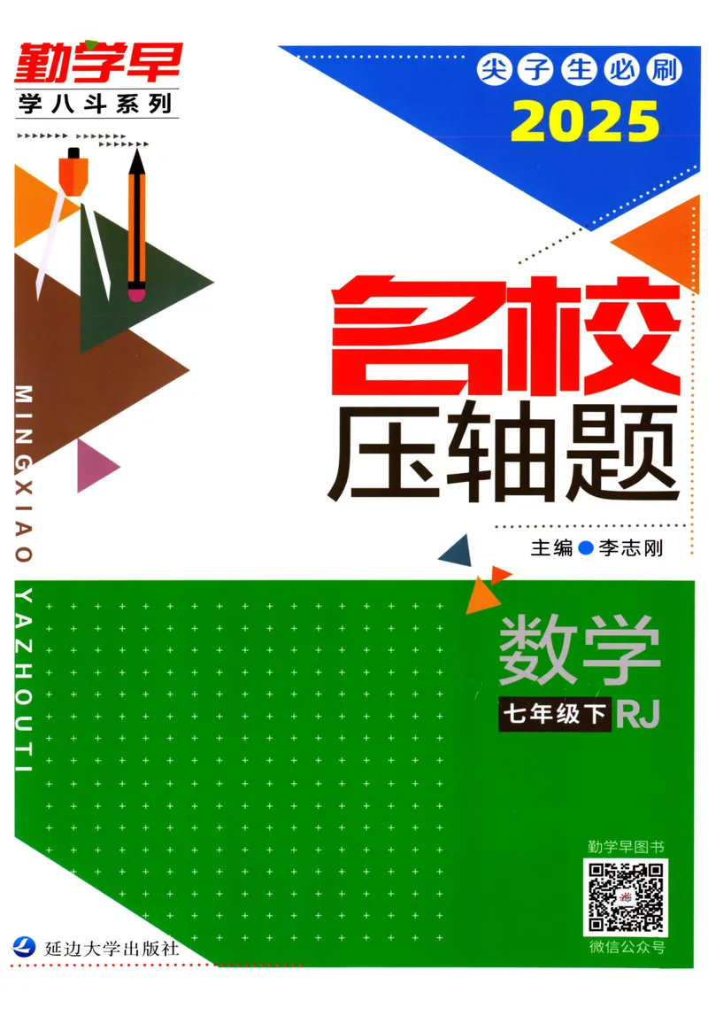《2025版名校压轴数学7下学生版_初中全科目同步习题+精品试卷(7-9年级)_25秋初中数学《同步习题+精品试卷》_初中数学人教版试卷_初中数学人教版7-9年级下册_《名校压轴题》25春》第1页预览
