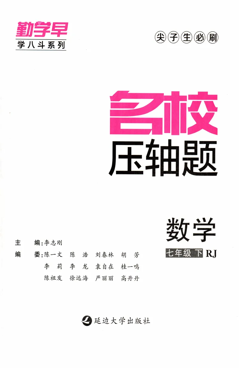 《2025版名校压轴数学7下学生版_初中全科目同步习题+精品试卷(7-9年级)_25秋初中数学《同步习题+精品试卷》_初中数学人教版试卷_初中数学人教版7-9年级下册_《名校压轴题》25春》第3页预览