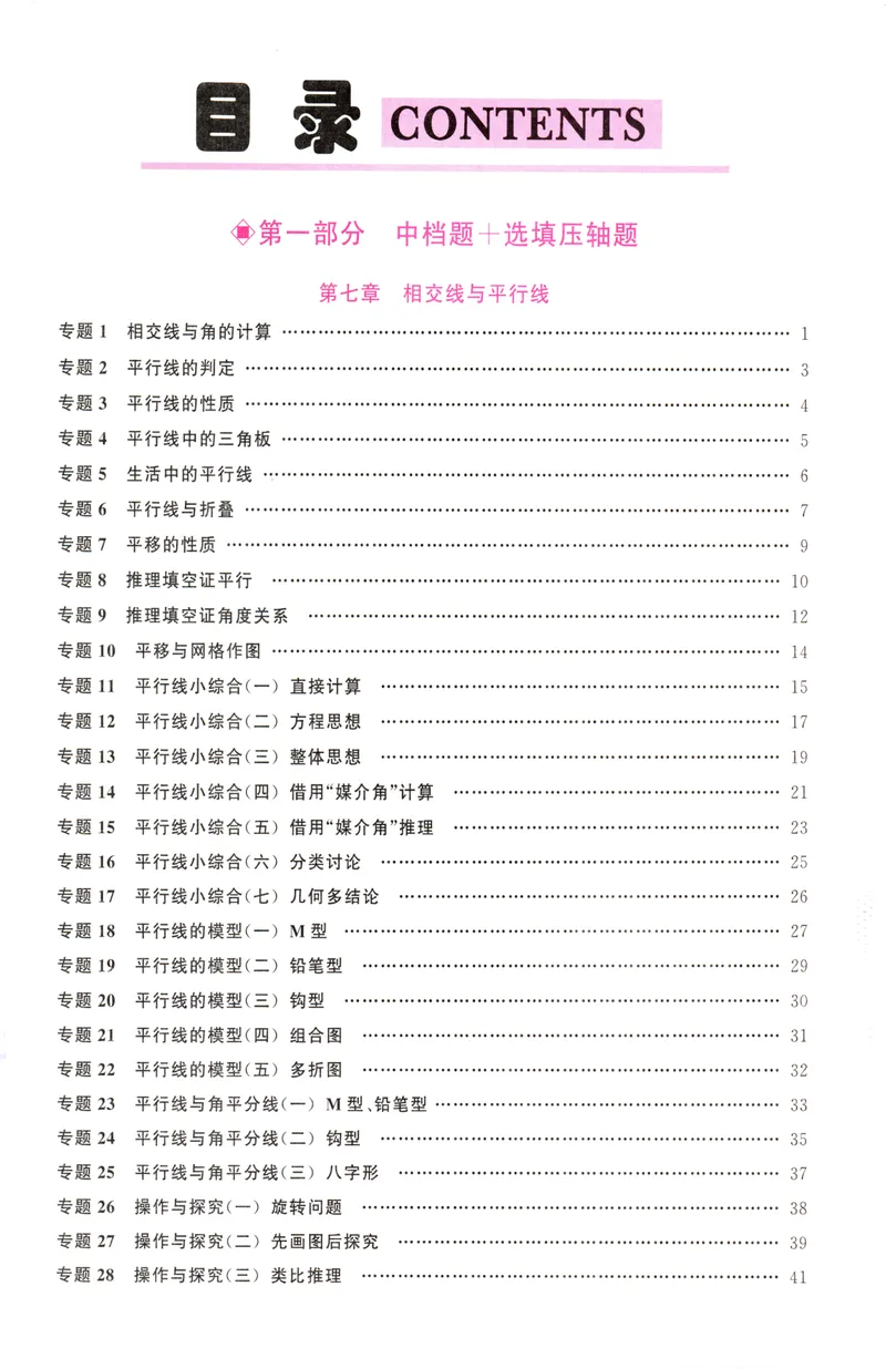 《2025版名校压轴数学7下学生版_初中全科目同步习题+精品试卷(7-9年级)_25秋初中数学《同步习题+精品试卷》_初中数学人教版试卷_初中数学人教版7-9年级下册_《名校压轴题》25春》第5页预览