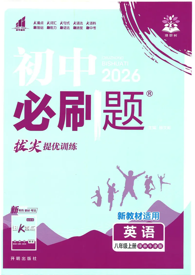 《2026《初中必刷题•英语》8上(译林)_初中全科目同步习题+精品试卷（7-9年级）_25秋初中英语《同步习题+精品试卷》_初中英语（译林版）试卷_《初中必刷题》》第1页预览