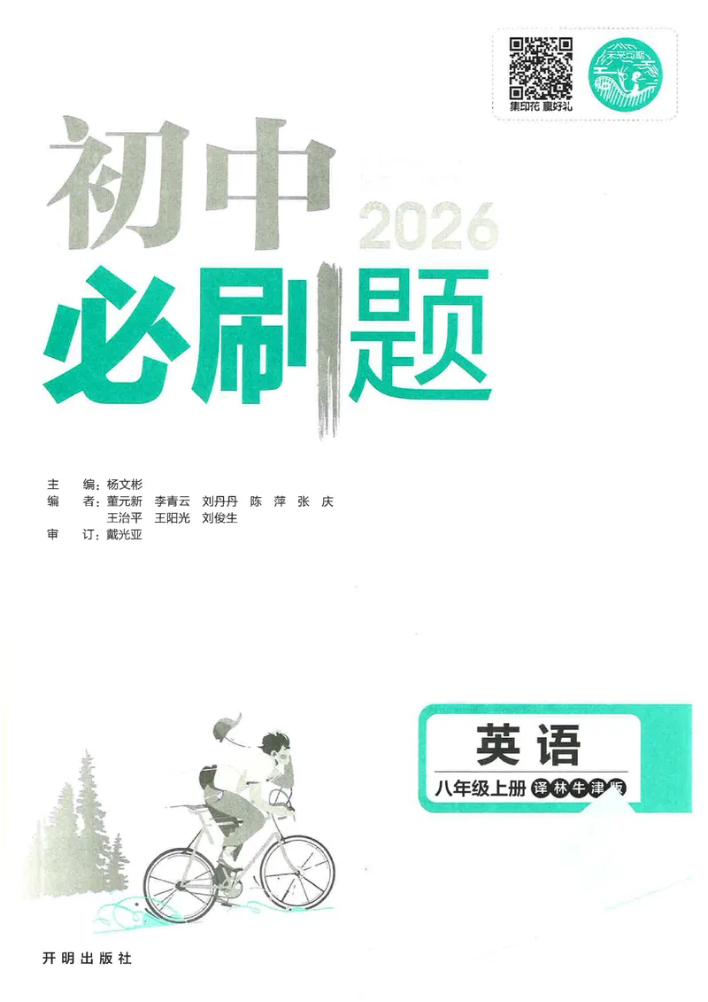 《2026《初中必刷题•英语》8上(译林)_初中全科目同步习题+精品试卷（7-9年级）_25秋初中英语《同步习题+精品试卷》_初中英语（译林版）试卷_《初中必刷题》》第3页预览