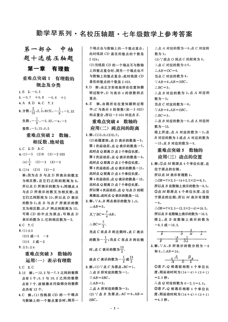 《2026勤学早系列名校压轴题七年级数学上参考答案_初中全科目同步习题+精品试卷（7-9年级）_25秋初中数学《同步习题+精品试卷》_初中数学人教版试卷_初中数学人教版7-9年级上册》第1页预览