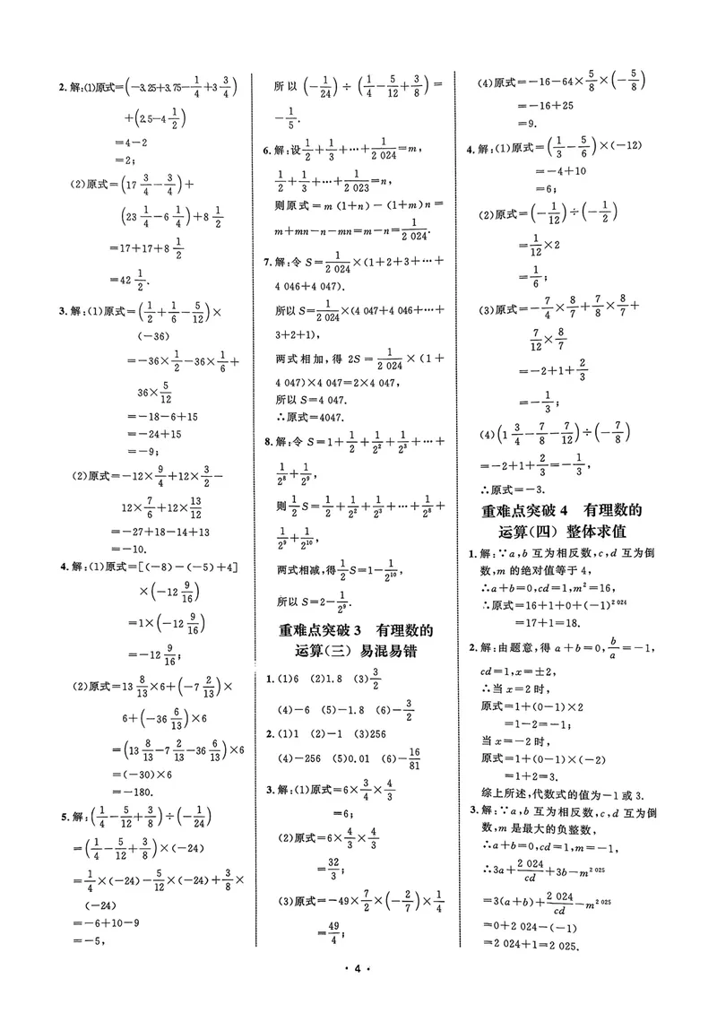 《2026勤学早系列名校压轴题七年级数学上参考答案_初中全科目同步习题+精品试卷（7-9年级）_25秋初中数学《同步习题+精品试卷》_初中数学人教版试卷_初中数学人教版7-9年级上册》第4页预览