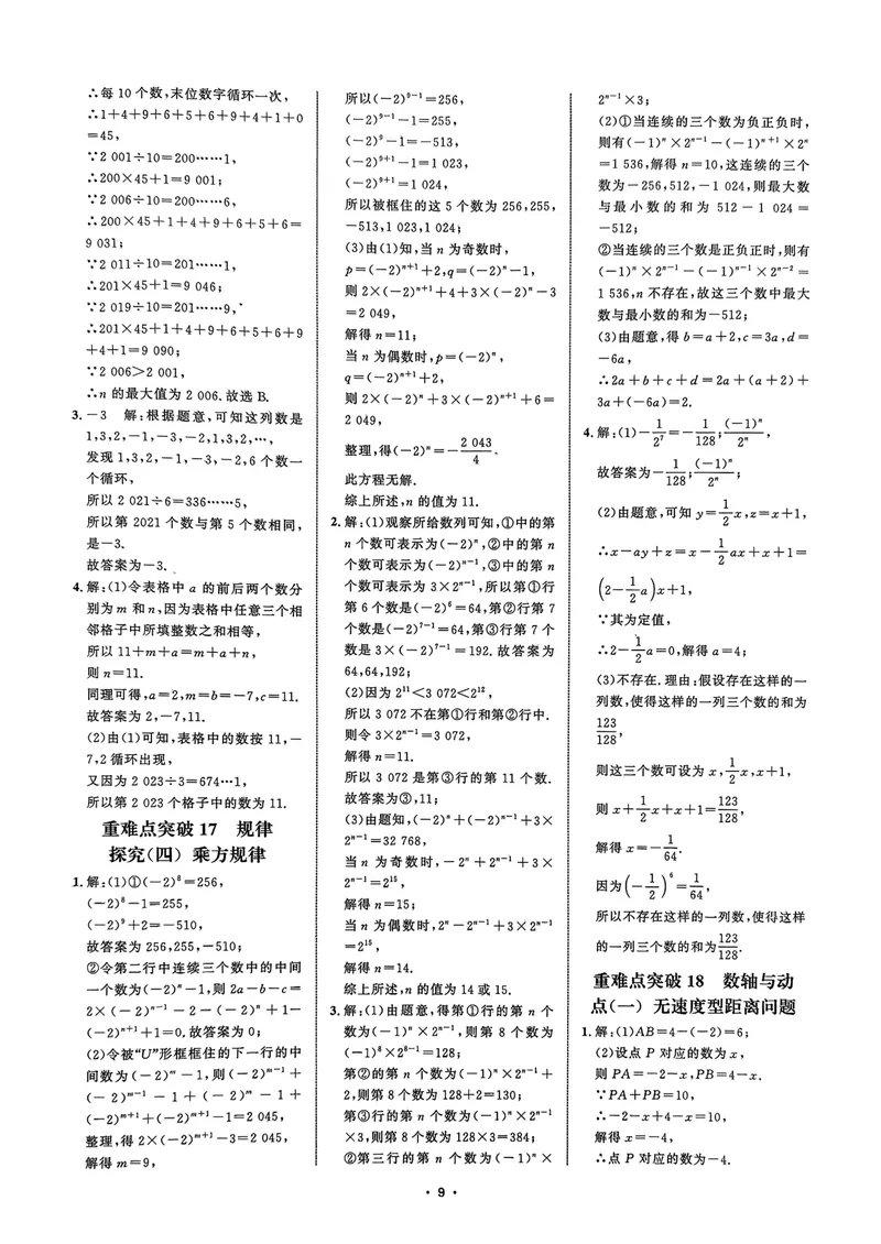 《2026勤学早系列名校压轴题七年级数学上参考答案_初中全科目同步习题+精品试卷（7-9年级）_25秋初中数学《同步习题+精品试卷》_初中数学人教版试卷_初中数学人教版7-9年级上册》第9页预览
