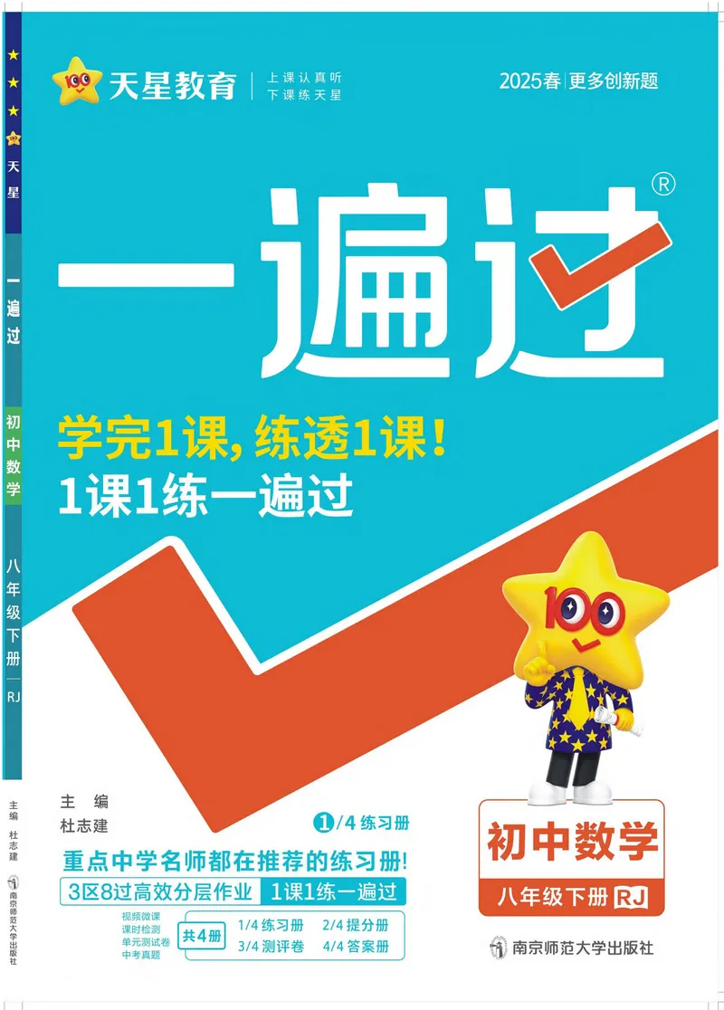《2025版《一遍过》数学人教版8年级下_初中全科目同步习题+精品试卷（7-9年级）_25秋初中数学《同步习题+精品试卷》_初中数学人教版试卷_初中数学人教版7-9年级下册_《一遍过》》第1页预览
