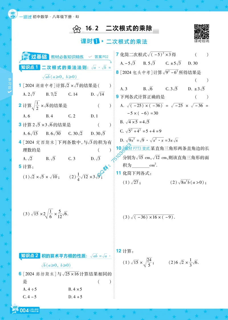 《2025版《一遍过》数学人教版8年级下_初中全科目同步习题+精品试卷（7-9年级）_25秋初中数学《同步习题+精品试卷》_初中数学人教版试卷_初中数学人教版7-9年级下册_《一遍过》》第9页预览