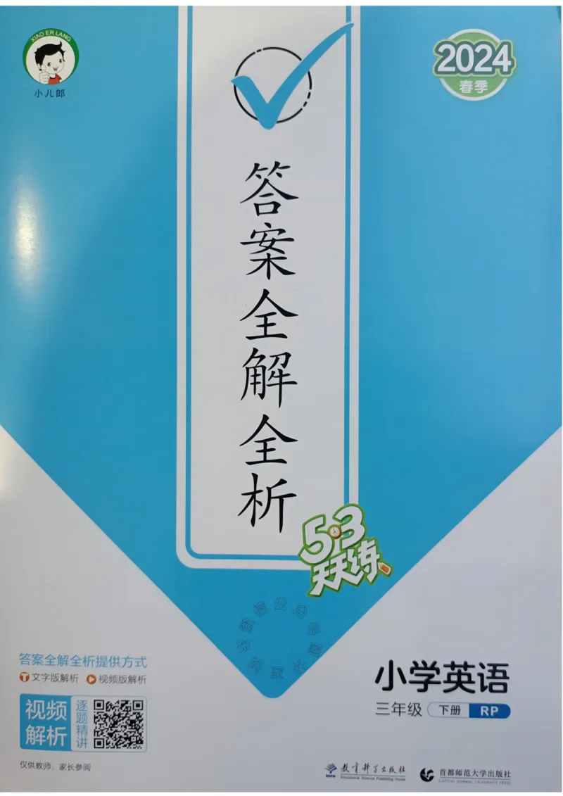 《010.24春人教PEP英语53天天练三年级下册答案公众号：米妈家长圈_小学1-6年级全科全套_1-6年级全科下册_三年级_其他补充资料_英语人教PEP资料》第1页预览