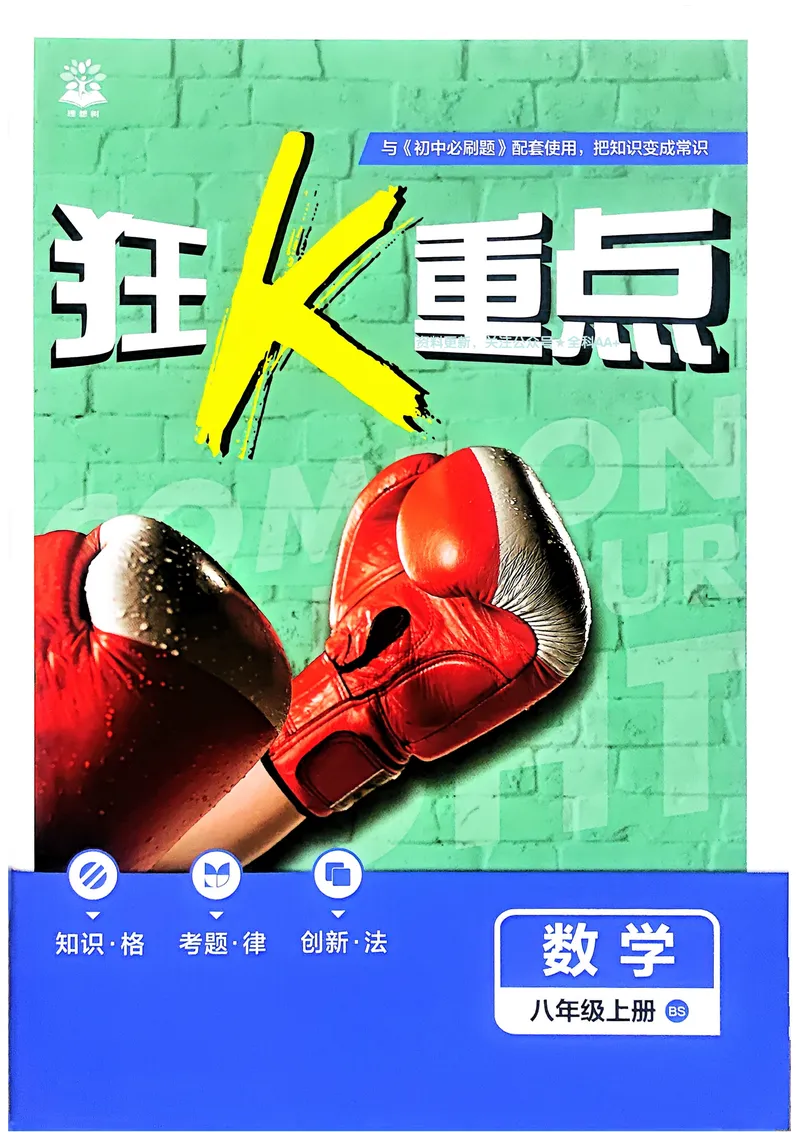 《2026《初中必刷题•数学》8上狂K重点(BSD)_初中全科目同步习题+精品试卷（7-9年级）_25秋初中数学《同步习题+精品试卷》_初中数学北师大试卷_上册_《初中必刷题》2026版》第1页预览