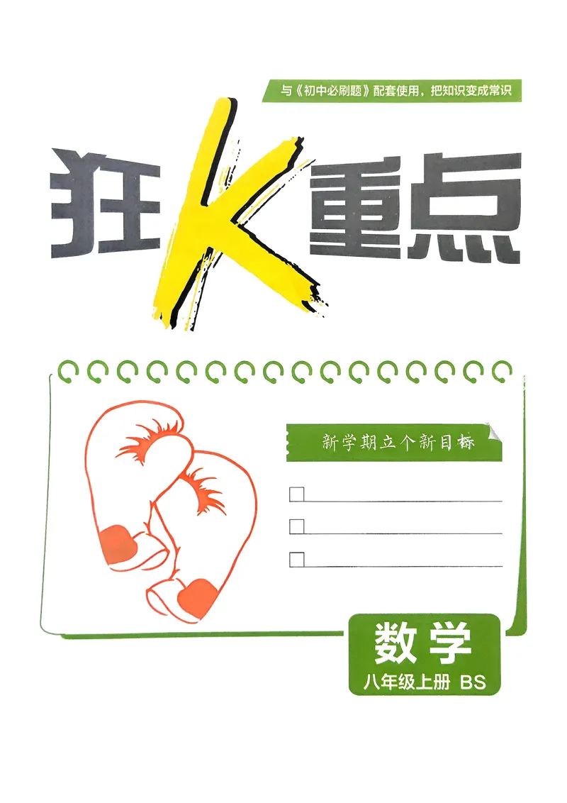 《2026《初中必刷题•数学》8上狂K重点(BSD)_初中全科目同步习题+精品试卷（7-9年级）_25秋初中数学《同步习题+精品试卷》_初中数学北师大试卷_上册_《初中必刷题》2026版》第2页预览