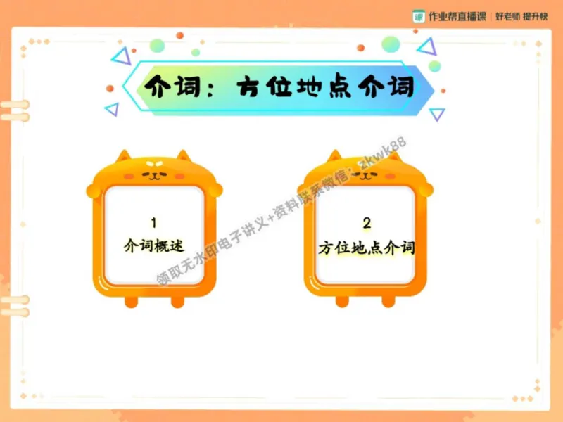 《01.课堂笔记主讲课中笔记_1020171518_2025初一网课_25初一英语_25初一林淼英语（作业帮）_秋季下-秋季班A+_课堂笔记》第9页预览