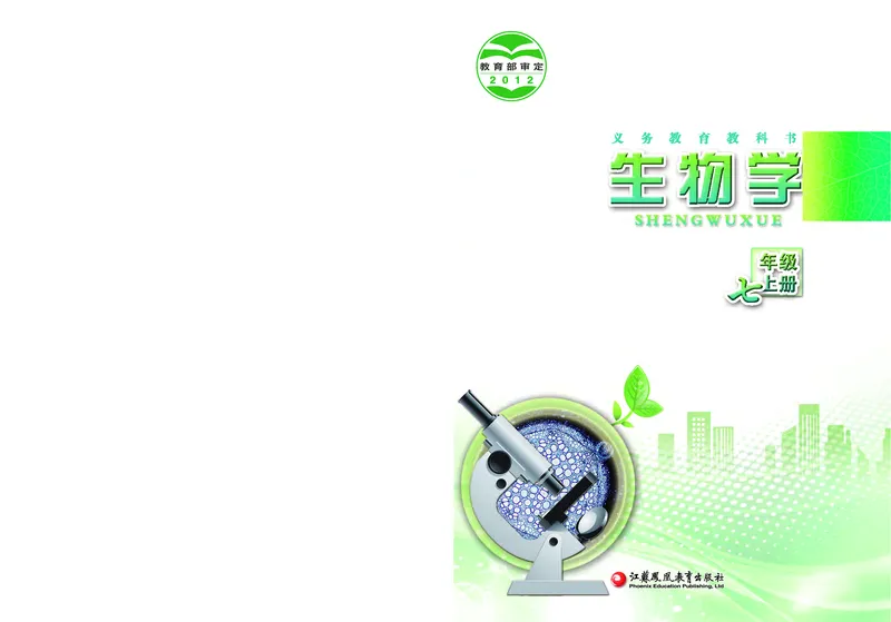 《[D]生物学——七上正文（百度网盘）压缩_光塔笔记初中课本_初中生物学_苏教版》第1页预览