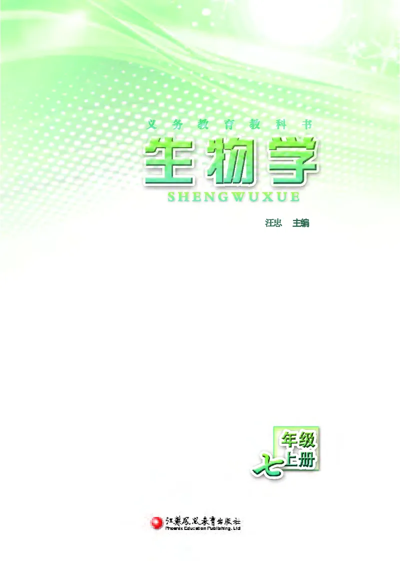《[D]生物学——七上正文（百度网盘）压缩_光塔笔记初中课本_初中生物学_苏教版》第2页预览