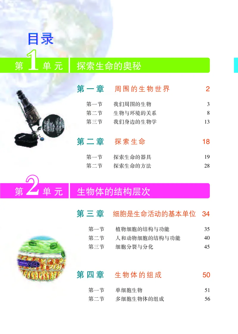 《[D]生物学——七上正文（百度网盘）压缩_光塔笔记初中课本_初中生物学_苏教版》第3页预览