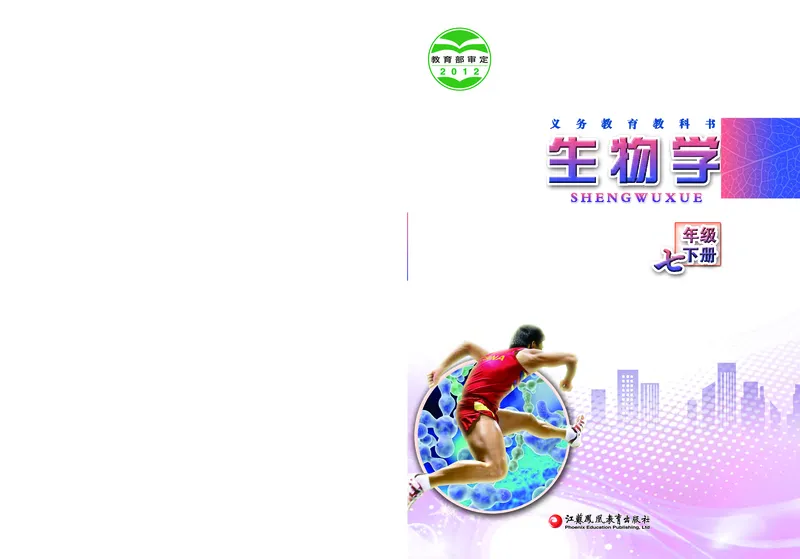 《[D]生物学——七下正文（百度网盘）压缩_光塔笔记初中课本_初中生物学_苏教版》第1页预览