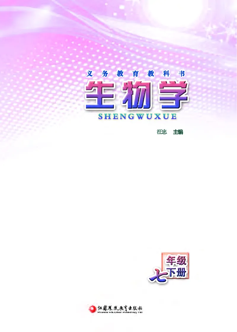 《[D]生物学——七下正文（百度网盘）压缩_光塔笔记初中课本_初中生物学_苏教版》第2页预览