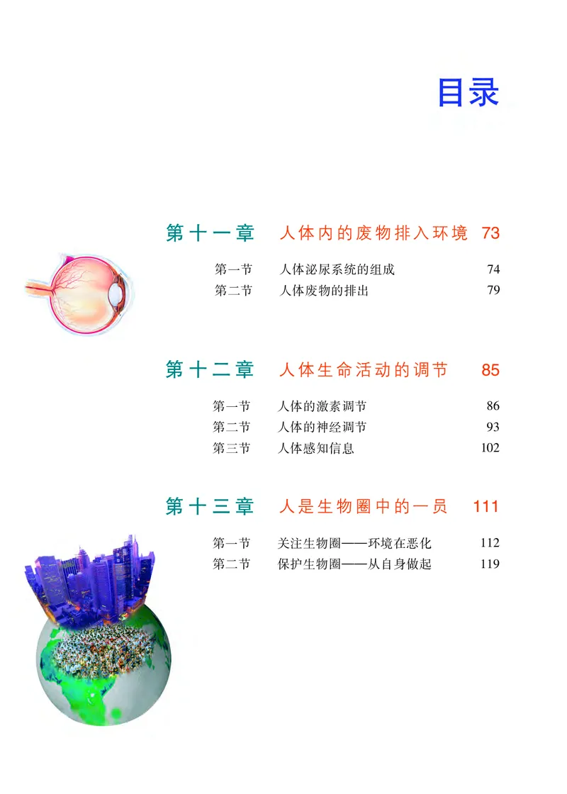 《[D]生物学——七下正文（百度网盘）压缩_光塔笔记初中课本_初中生物学_苏教版》第4页预览