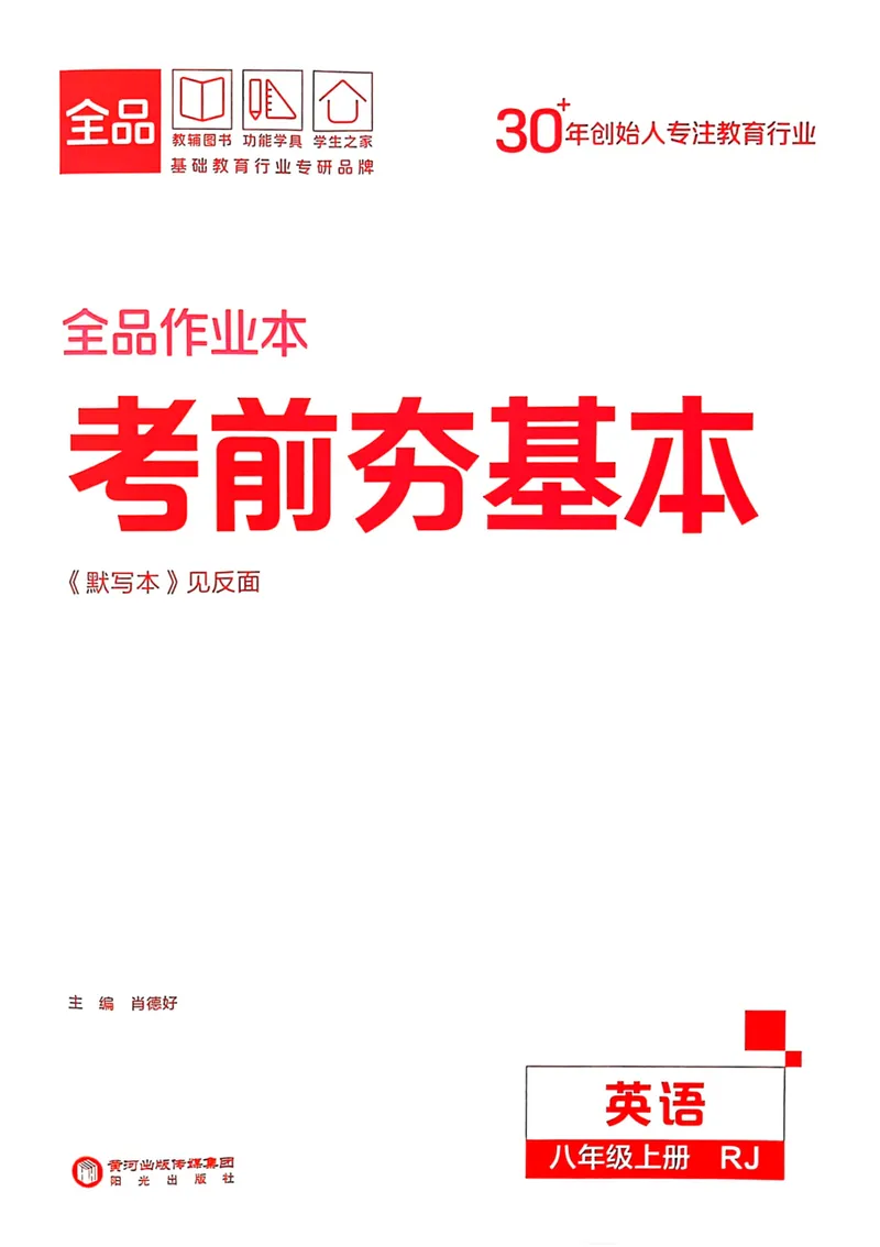 《2026《初中英语•全品作业本》8上考前夯基础_初中全科目同步习题+精品试卷（7-9年级）_25秋初中英语《同步习题+精品试卷》_初中英语（人教版）试卷_初中英语7-9年级上册》第1页预览