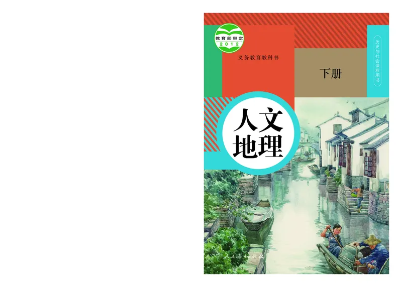 《人文地理下册_初中地理_人文地理》第1页预览