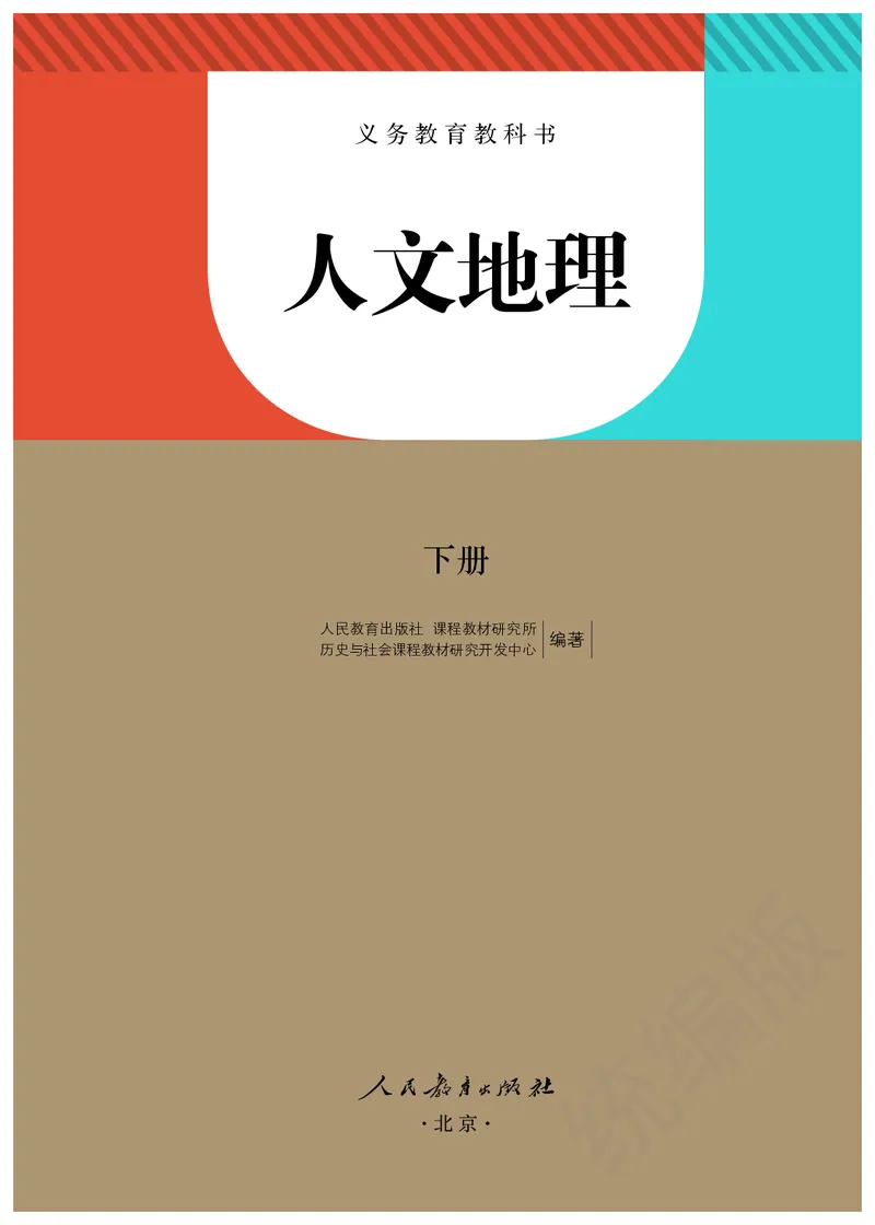 《人文地理下册_初中地理_人文地理》第2页预览