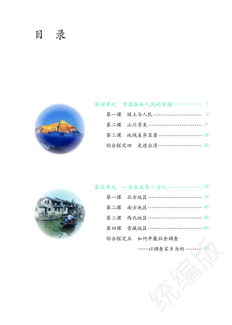 《人文地理下册_初中地理_人文地理》第4页预览