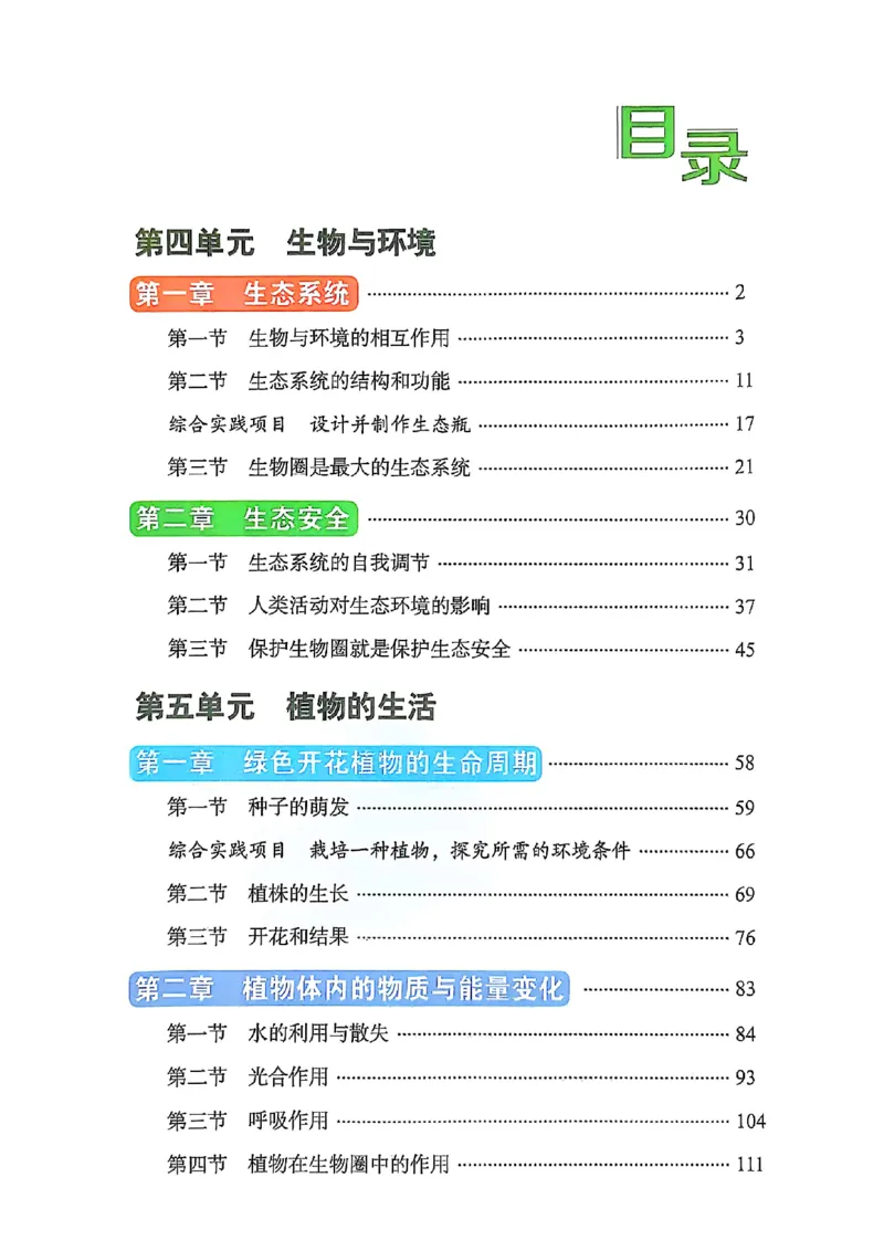 《2025秋鲁科版生物七年级上册电子课本（五四制）_光塔笔记初中课本_2025秋新增教材合集（更新中）_初中生物》第1页预览