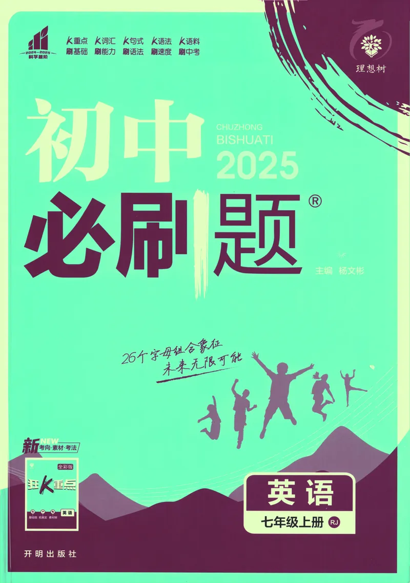 《25版初中必刷题英语7上(人教版)_初中全科目同步习题+精品试卷（7-9年级）_25秋初中英语《同步习题+精品试卷》_初中英语（人教版）试卷_初中英语7-9年级上册_《初中必刷题》25秋》第1页预览