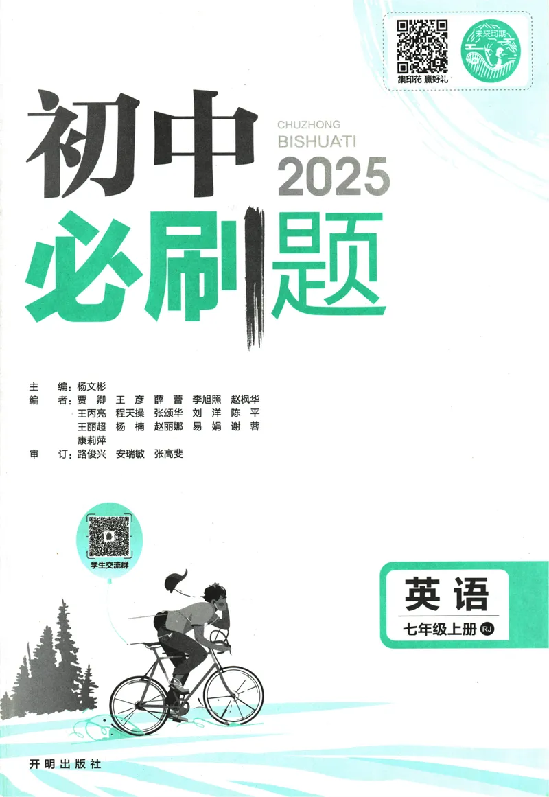《25版初中必刷题英语7上(人教版)_初中全科目同步习题+精品试卷（7-9年级）_25秋初中英语《同步习题+精品试卷》_初中英语（人教版）试卷_初中英语7-9年级上册_《初中必刷题》25秋》第3页预览