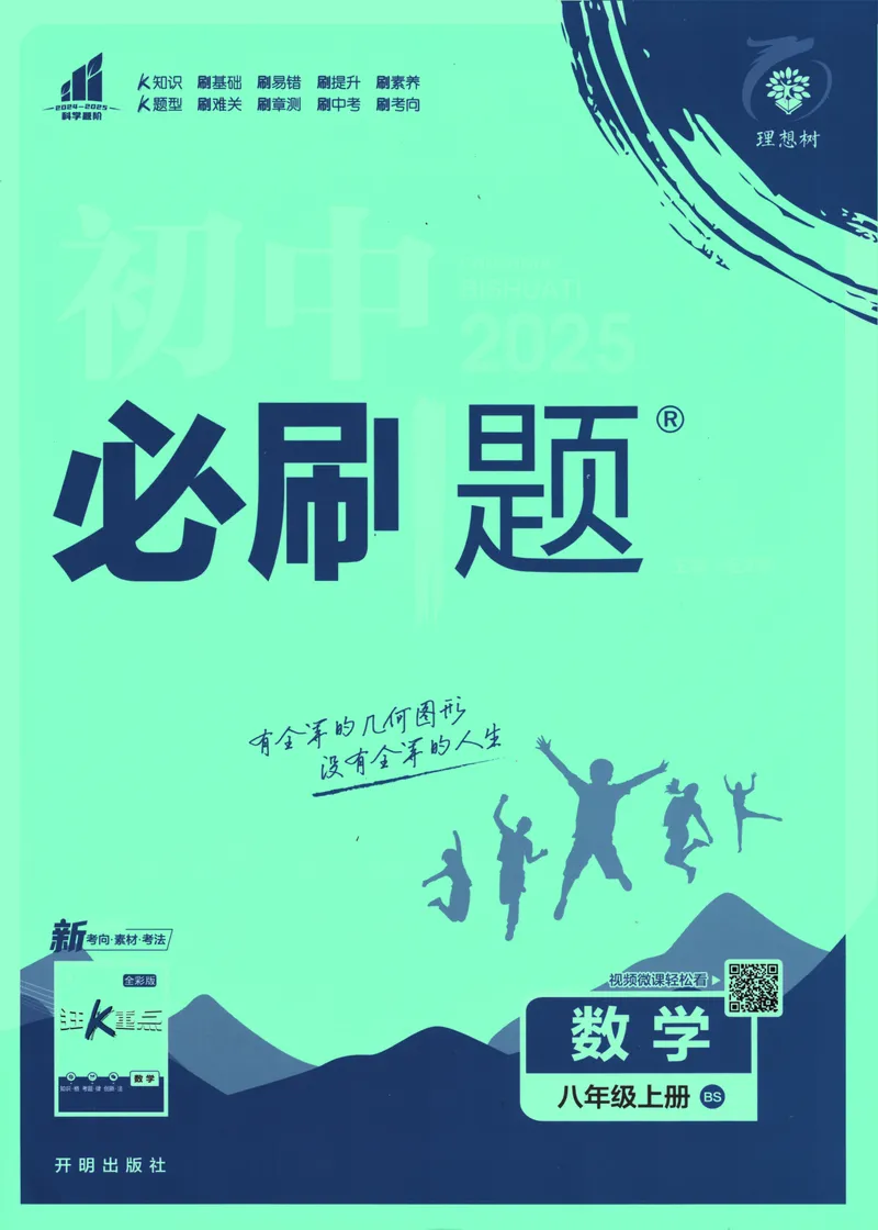《25版初中必刷题数学8上(北师大版)_初中全科目同步习题+精品试卷（7-9年级）_25秋初中数学《同步习题+精品试卷》_初中数学北师大试卷_上册_《初中必刷题》2026版》第1页预览