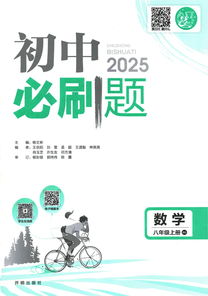 《25版初中必刷题数学8上(北师大版)_初中全科目同步习题+精品试卷（7-9年级）_25秋初中数学《同步习题+精品试卷》_初中数学北师大试卷_上册_《初中必刷题》2026版》第3页预览