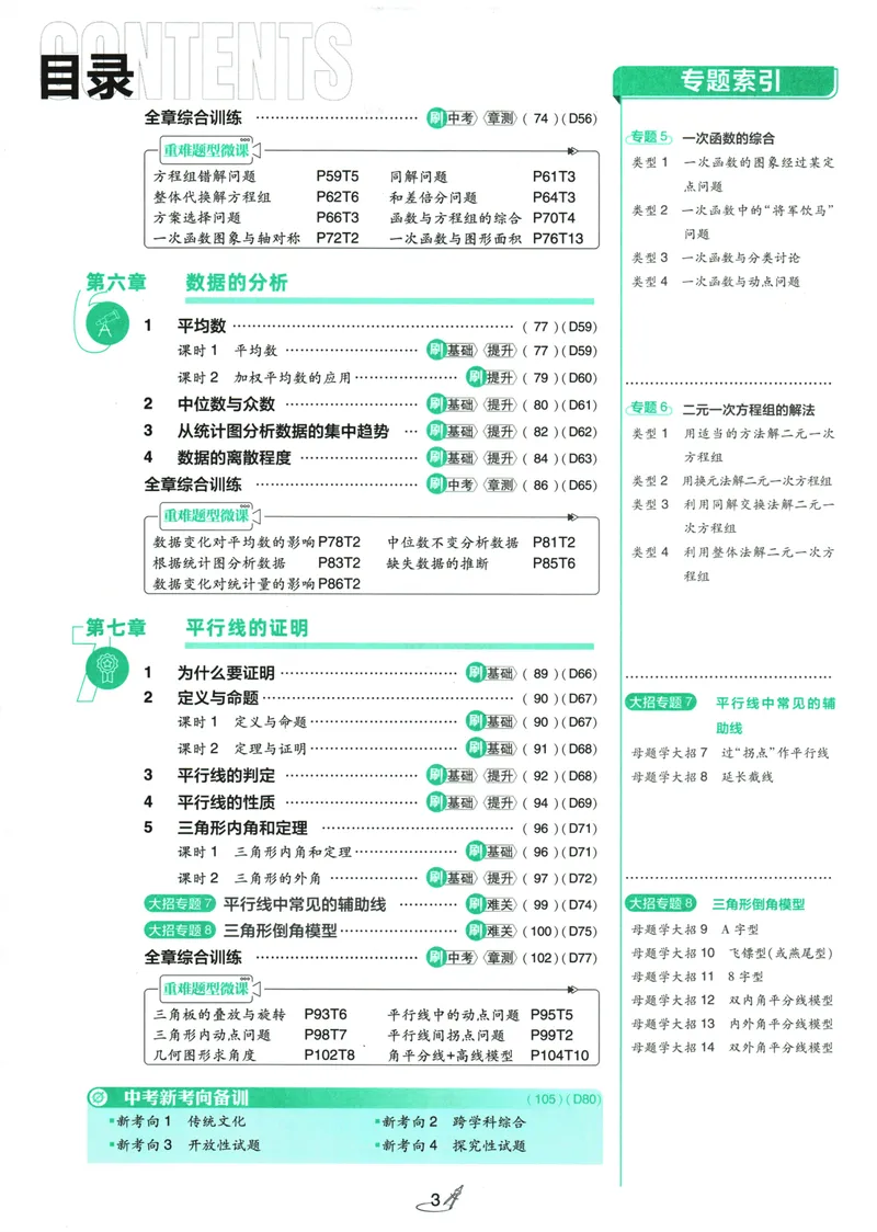 《25版初中必刷题数学8上(北师大版)_初中全科目同步习题+精品试卷（7-9年级）_25秋初中数学《同步习题+精品试卷》_初中数学北师大试卷_上册_《初中必刷题》2026版》第7页预览