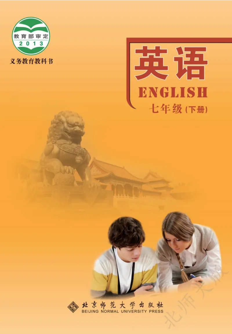 《义务教育教科书·英语七年级下册_光塔笔记初中课本_初中英语_北师大》第1页预览