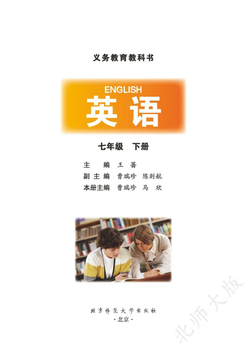 《义务教育教科书·英语七年级下册_光塔笔记初中课本_初中英语_北师大》第2页预览