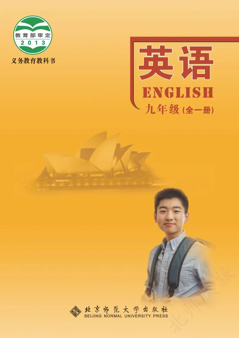 《义务教育教科书·英语九年级全一册_光塔笔记初中课本_初中英语_北师大》第1页预览