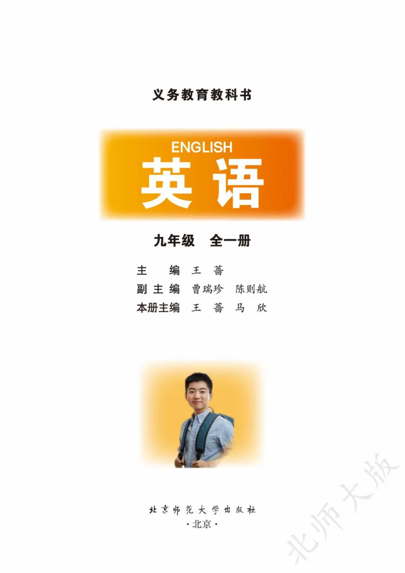 《义务教育教科书·英语九年级全一册_光塔笔记初中课本_初中英语_北师大》第2页预览