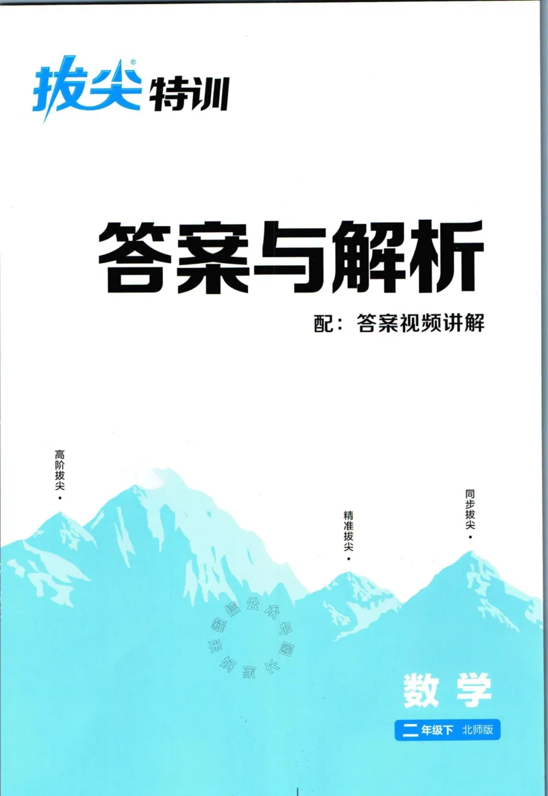 《009.北师版数学拔尖特训二年级下册答案公众号：米妈家长圈_小学1-6年级全科全套_1-6年级全科下册_二年级_其他补充资料_数学北师版资料》第1页预览