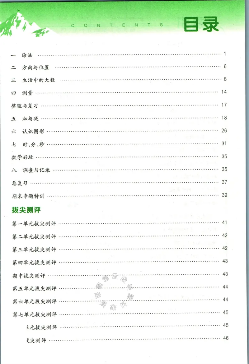 《009.北师版数学拔尖特训二年级下册答案公众号：米妈家长圈_小学1-6年级全科全套_1-6年级全科下册_二年级_其他补充资料_数学北师版资料》第2页预览