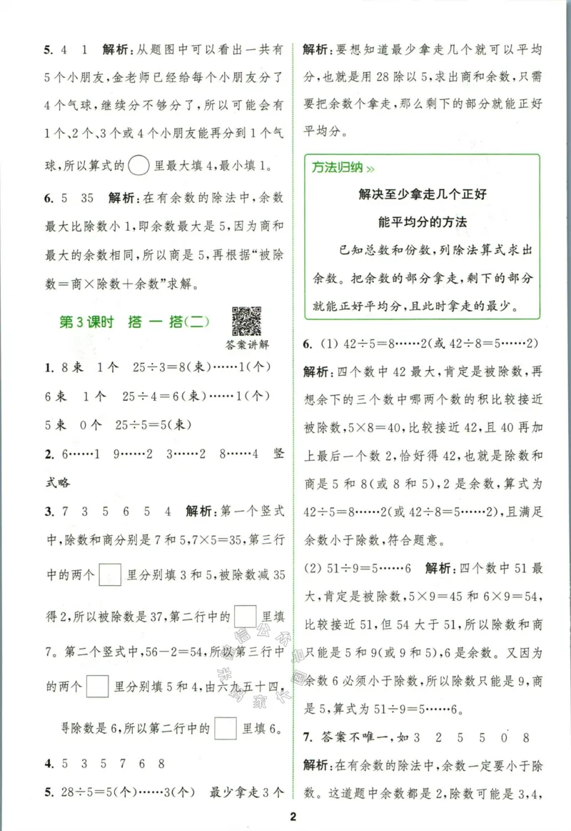 《009.北师版数学拔尖特训二年级下册答案公众号：米妈家长圈_小学1-6年级全科全套_1-6年级全科下册_二年级_其他补充资料_数学北师版资料》第5页预览