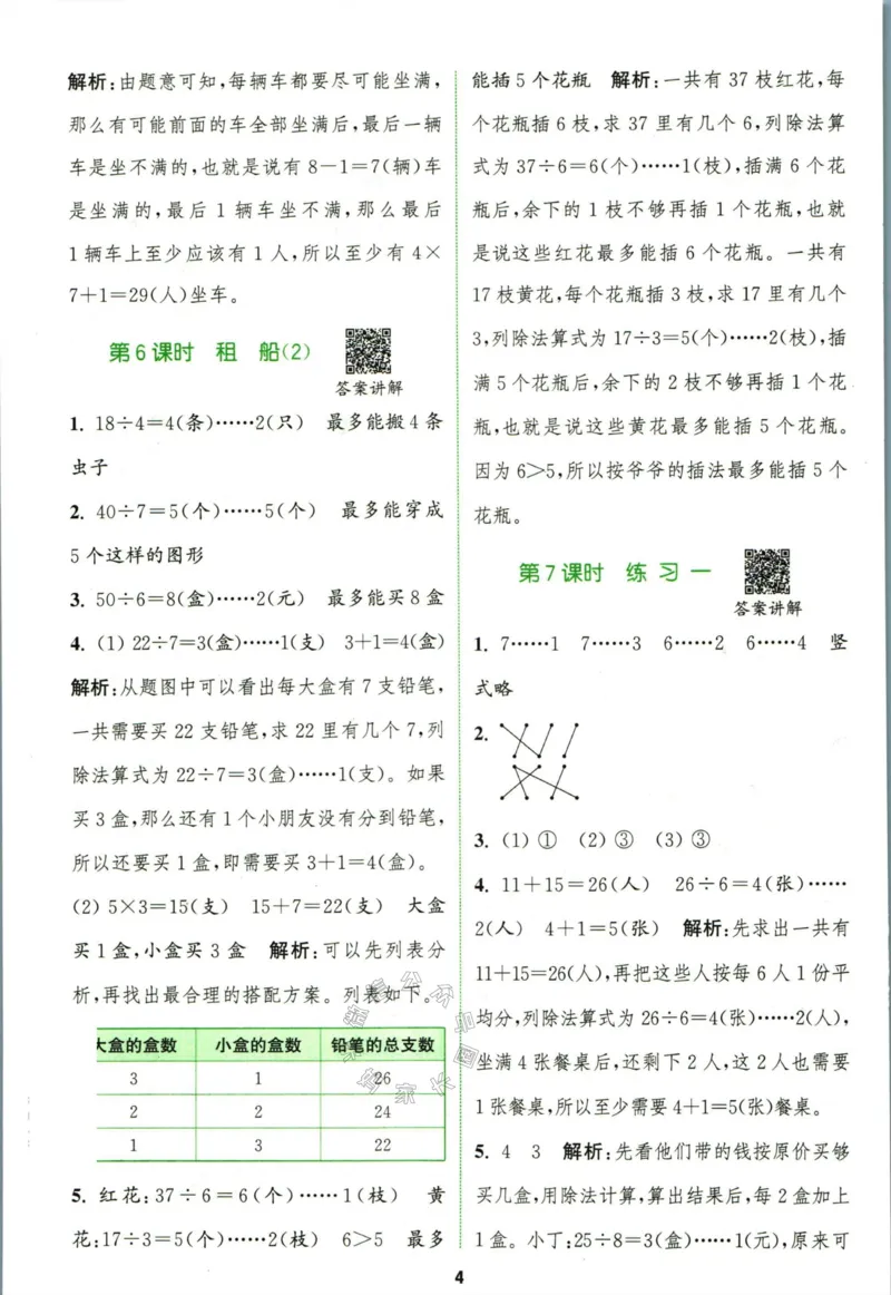 《009.北师版数学拔尖特训二年级下册答案公众号：米妈家长圈_小学1-6年级全科全套_1-6年级全科下册_二年级_其他补充资料_数学北师版资料》第7页预览