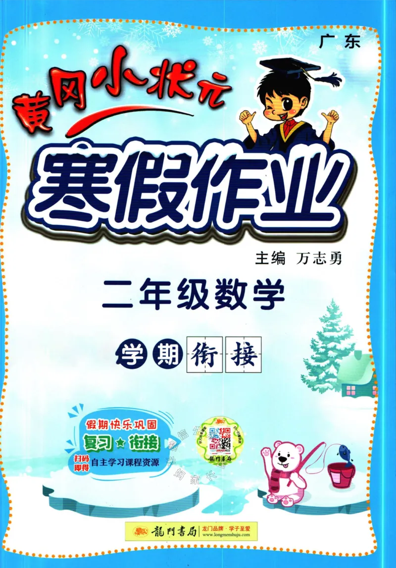 《010.黄冈小状元寒假作业二年级数学（有答案）公众号：米妈家长圈_小学1-6年级全科全套_1-6年级全科下册_二年级_其他补充资料_寒假衔接资料》第1页预览
