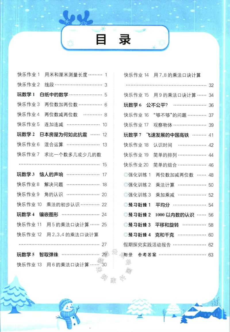 《010.黄冈小状元寒假作业二年级数学（有答案）公众号：米妈家长圈_小学1-6年级全科全套_1-6年级全科下册_二年级_其他补充资料_寒假衔接资料》第2页预览