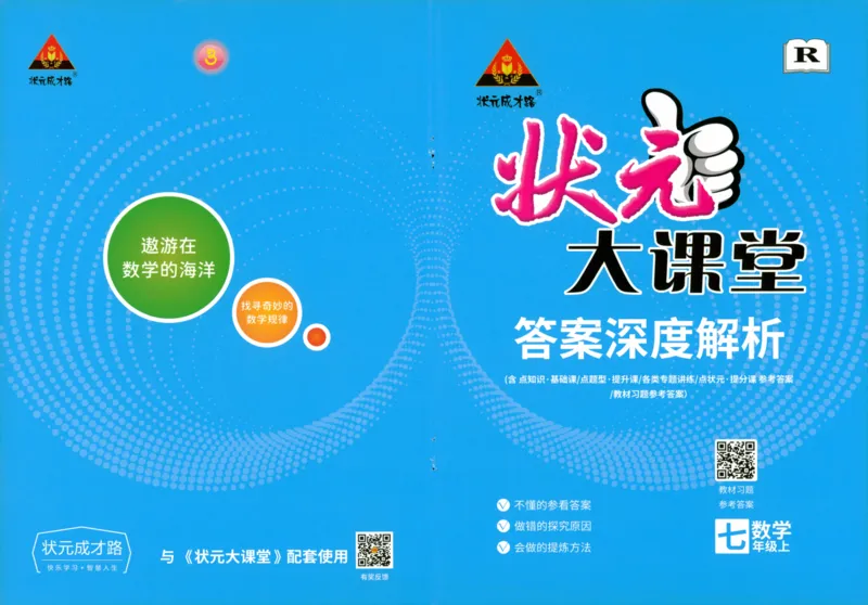 《2024版《状元大课堂》7年级数学上答案_初中各科《状元大课堂导学案》_7-9上册_初中数学《状元大课堂》导学案》第1页预览