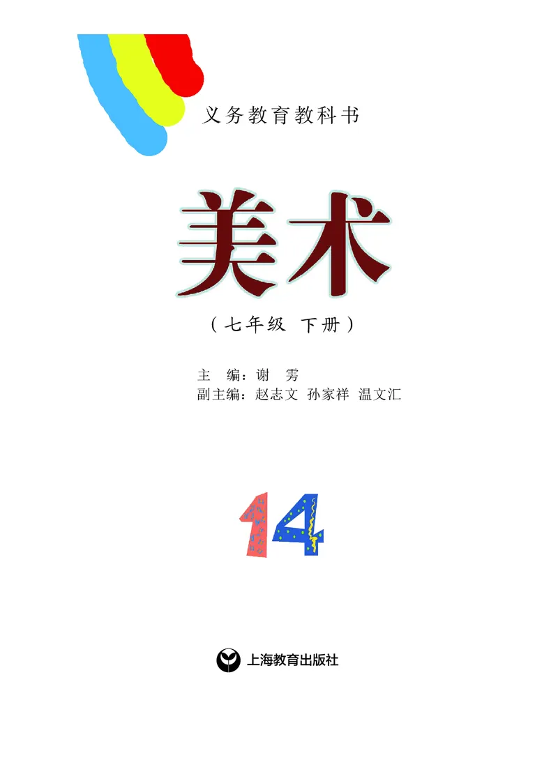 《7年级下册_光塔笔记初中课本_初中美术_沪教版》第2页预览