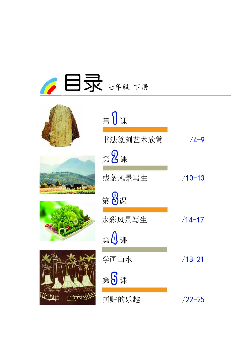 《7年级下册_光塔笔记初中课本_初中美术_沪教版》第3页预览