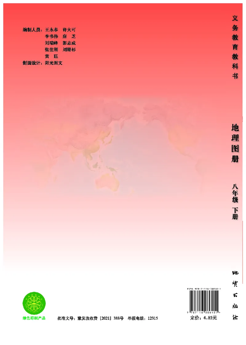 《地理图册八年级下册_初中地理_地理图册_地理图册（配地质版）》第1页预览