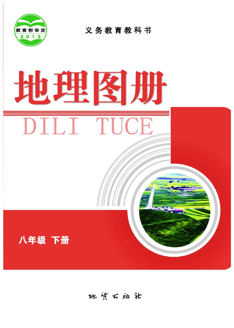 《地理图册八年级下册_初中地理_地理图册_地理图册（配地质版）》第2页预览