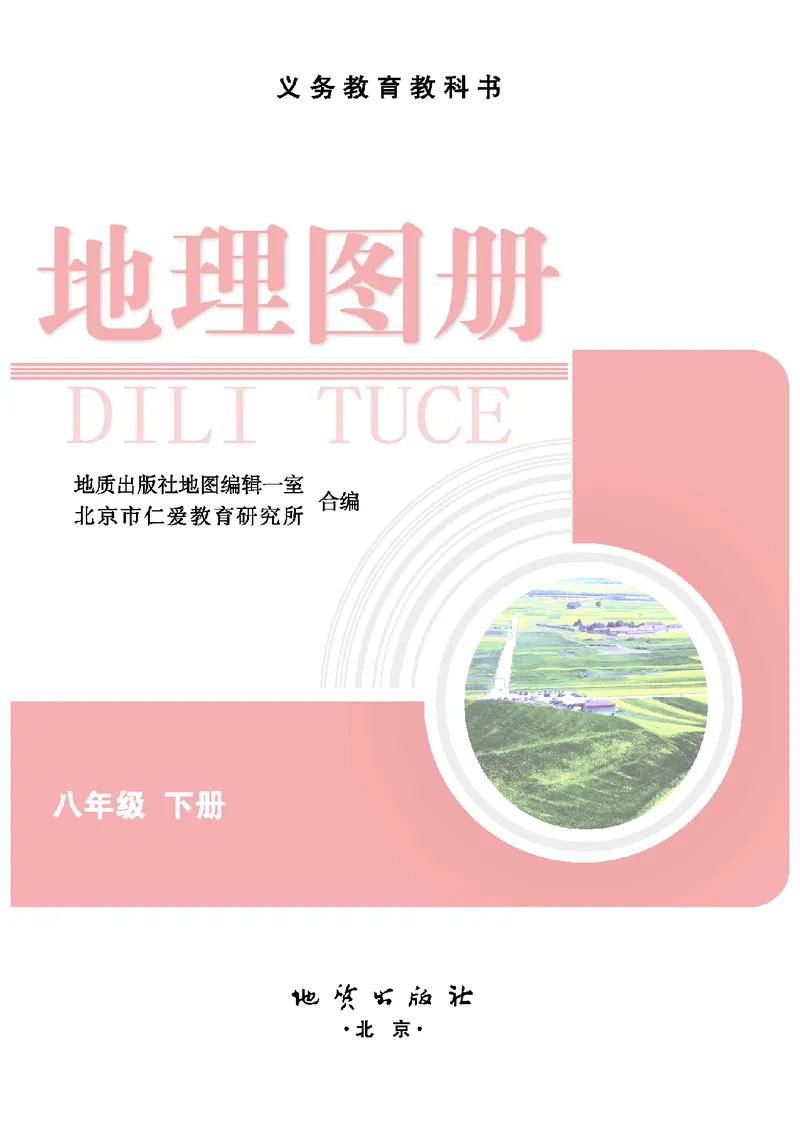 《地理图册八年级下册_初中地理_地理图册_地理图册（配地质版）》第3页预览