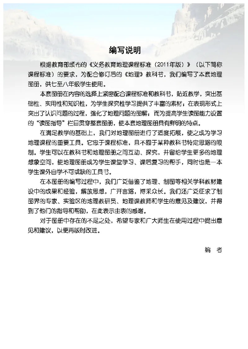《地理图册八年级下册_初中地理_地理图册_地理图册（配地质版）》第5页预览