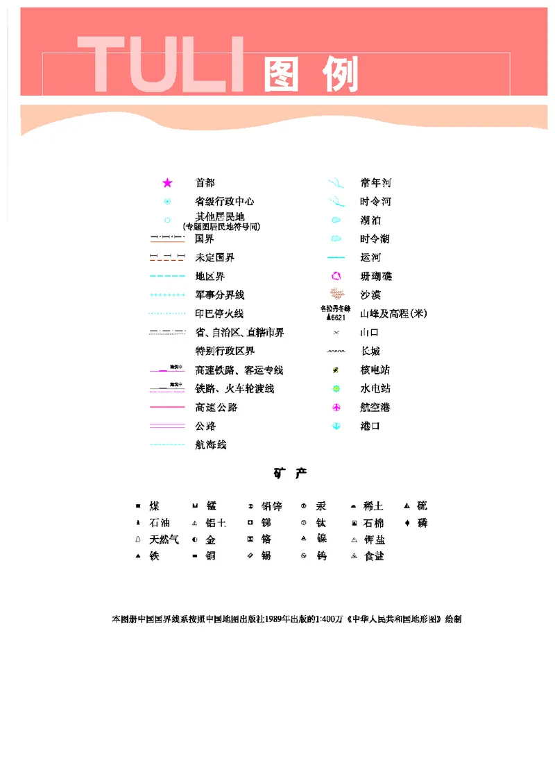 《地理图册八年级下册_初中地理_地理图册_地理图册（配地质版）》第6页预览