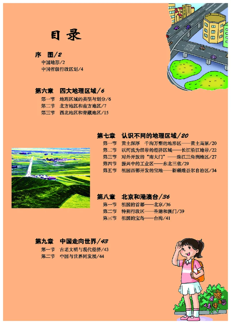 《地理图册八年级下册_初中地理_地理图册_地理图册（配地质版）》第7页预览