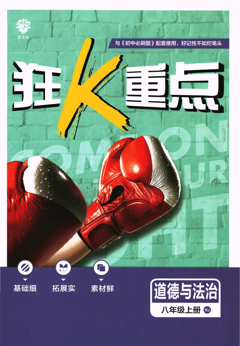 《25版初中必刷题道法8上(人教版)狂K重点_初中全科目同步习题+精品试卷（7-9年级）_25秋初中道法《同步习题+精品试卷》_初中道法7-9年级上册试卷(1)_《初中必刷题》2025秋》第1页预览